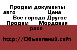 Продам документы авто Land-rover 1 › Цена ­ 1 000 - Все города Другое » Продам   . Мордовия респ.